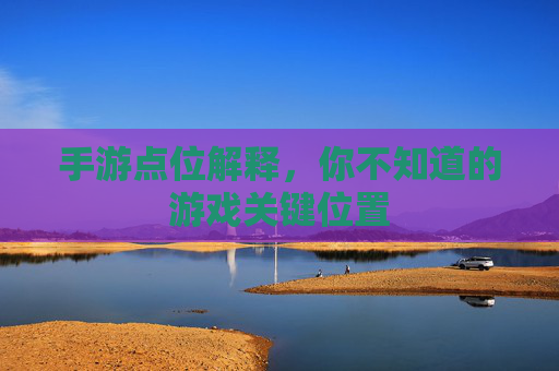 手游点位解释，你不知道的游戏关键位置