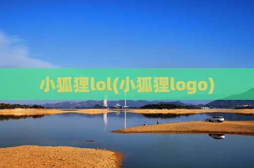 小狐狸lol(小狐狸logo)