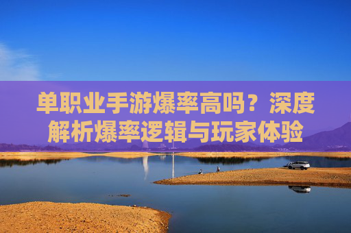 单职业手游爆率高吗?深度解析爆率逻辑与玩家体验