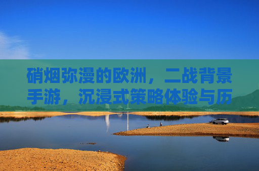 硝烟弥漫的欧洲，二战背景手游，沉浸式策略体验与历史还原