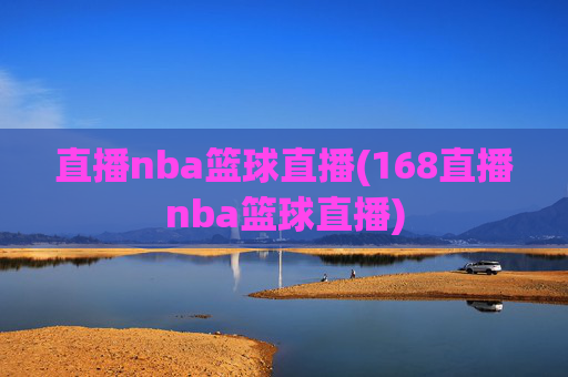 直播nba篮球直播(168直播nba篮球直播)