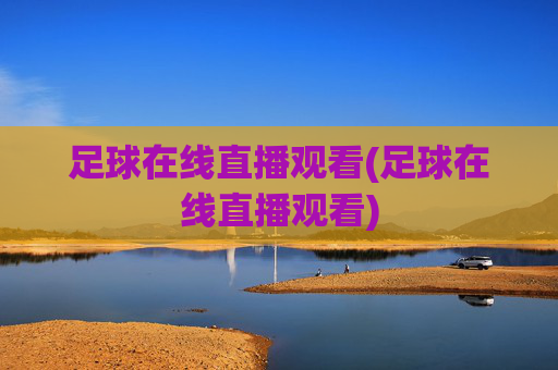 足球在线直播观看(足球在线直播观看)