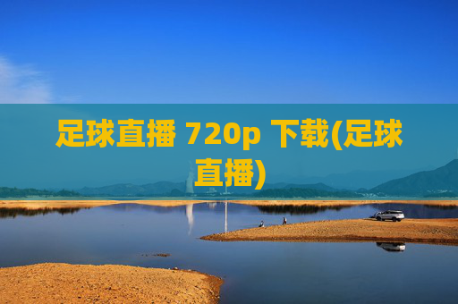 足球直播 720p 下载(足球直播)