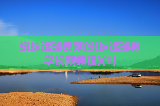 蜘蛛运球视频(蜘蛛运球教学视频教程)(1)