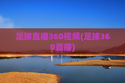 足球直播360视频(足球360直播)