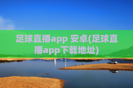 足球直播app 安卓(足球直播app下载地址)