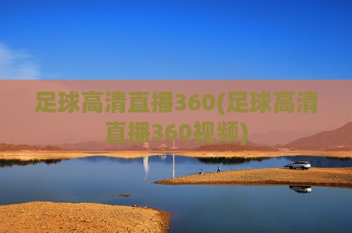 足球高清直播360(足球高清直播360视频)
