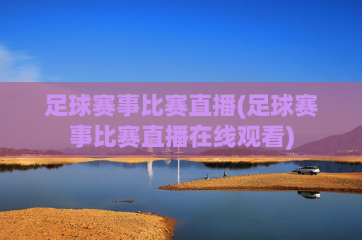 足球赛事比赛直播(足球赛事比赛直播在线观看)