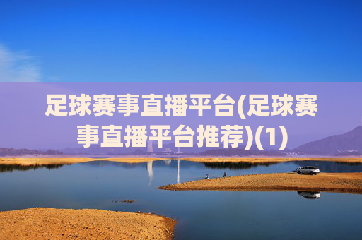足球赛事直播平台(足球赛事直播平台推荐)(1)