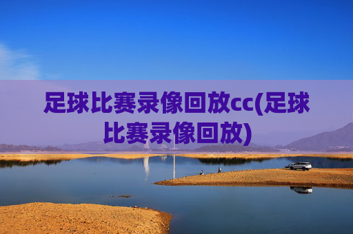 足球比赛录像回放cc(足球比赛录像回放)