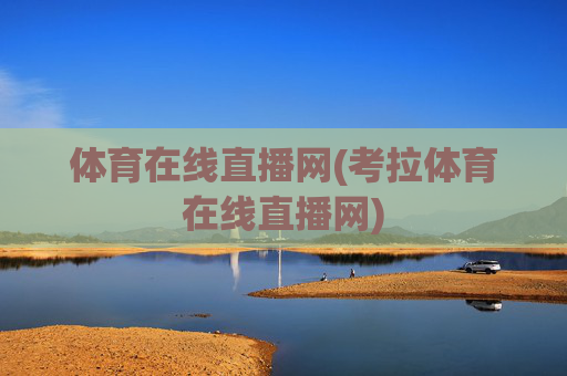 体育在线直播网(考拉体育在线直播网)