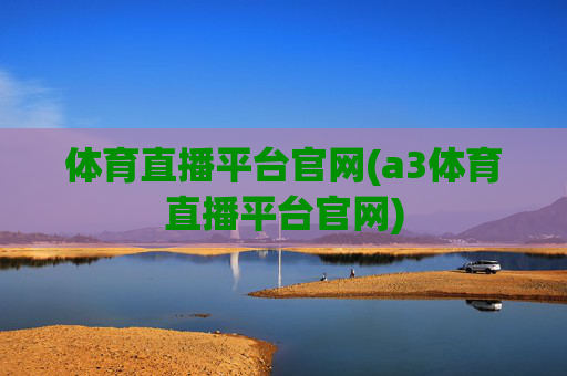 体育直播平台官网(a3体育直播平台官网)