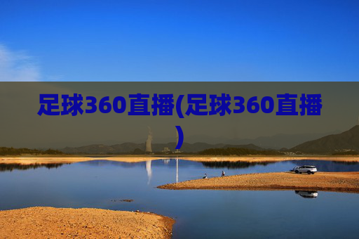 足球360直播(足球360直播)