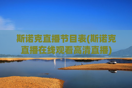 斯诺克直播节目表(斯诺克直播在线观看高清直播)