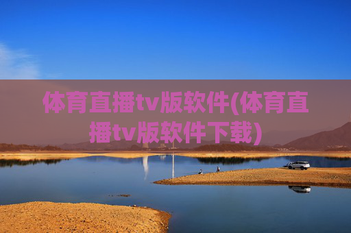 体育直播tv版软件(体育直播tv版软件下载)