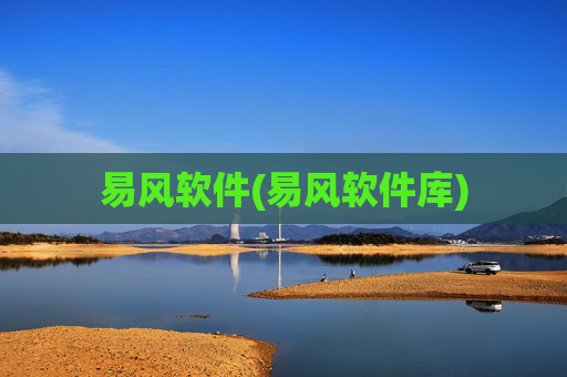 易风软件(易风软件库)