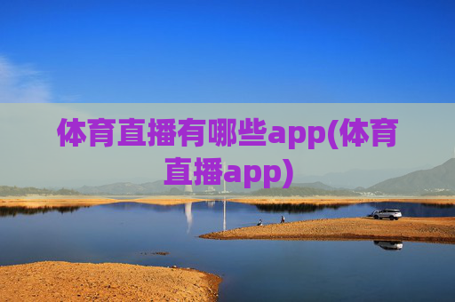 体育直播有哪些app(体育直播app)