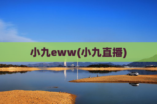小九eww(小九直播)