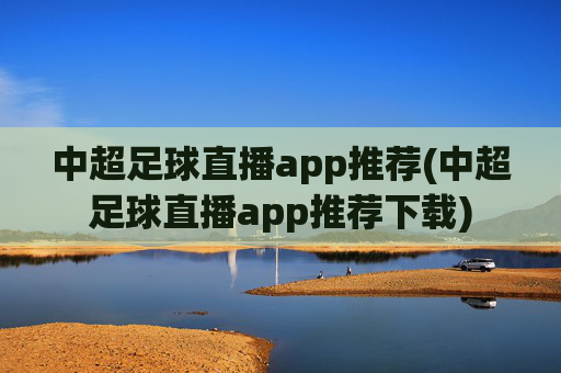 中超足球直播app推荐(中超足球直播app推荐下载)