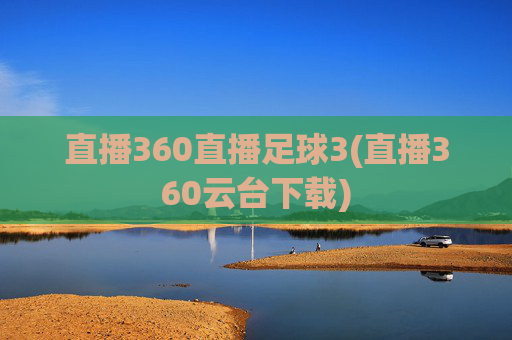 直播360直播足球3(直播360云台下载)