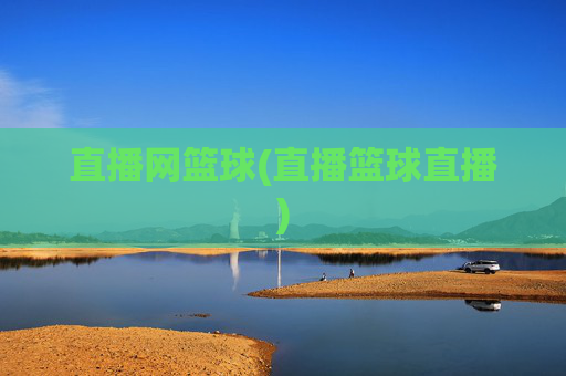 直播网篮球(直播篮球直播)