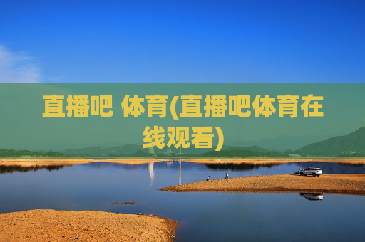直播吧 体育(直播吧体育在线观看)