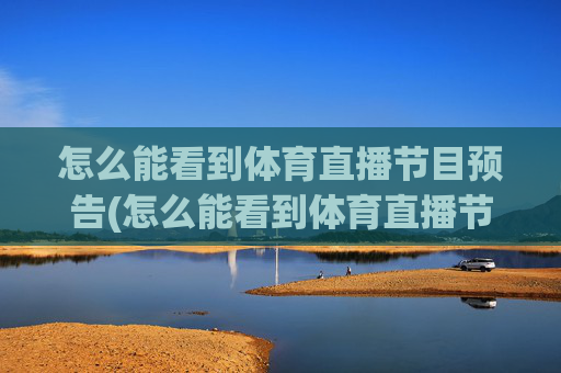 怎么能看到体育直播节目预告(怎么能看到体育直播节目预告呢)