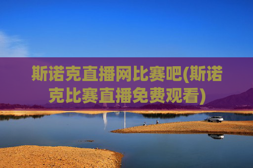 斯诺克直播网比赛吧(斯诺克比赛直播免费观看)