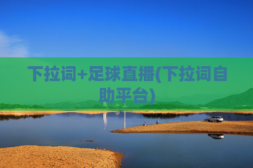 下拉词+足球直播(下拉词自助平台)