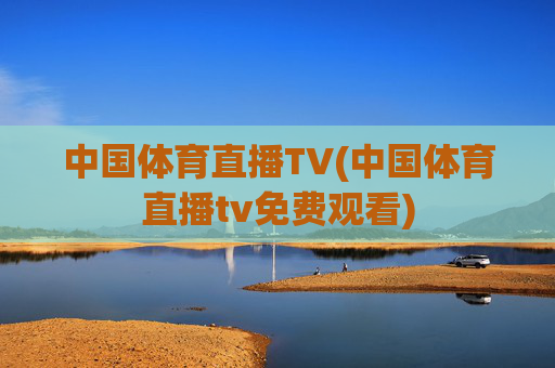 中国体育直播TV(中国体育直播tv免费观看)