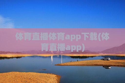体育直播体育app下载(体育直播app)