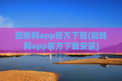 蜘蛛网app官方下载(蜘蛛网app官方下载安装)
