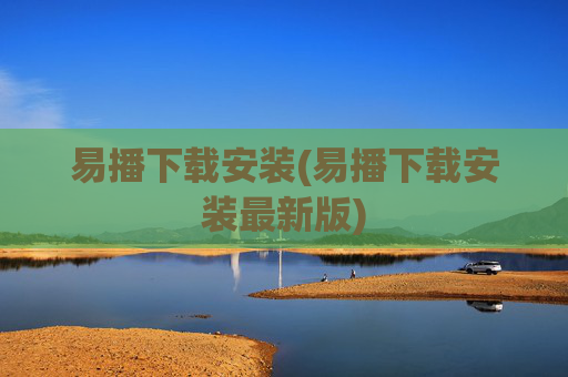 易播下载安装(易播下载安装最新版)
