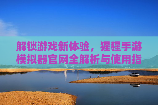 解锁游戏新体验,猩猩手游模拟器官网全解析与使用指南