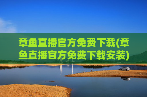 章鱼直播官方免费下载(章鱼直播官方免费下载安装)