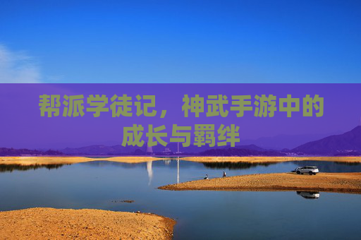 帮派学徒记，神武手游中的成长与羁绊