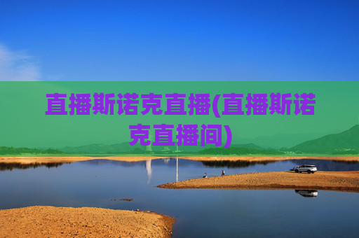 直播斯诺克直播(直播斯诺克直播间)