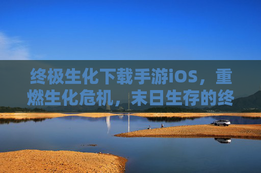 终极生化下载手游iOS,重燃生化危机,末日生存的终极挑战