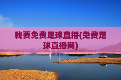 我要免费足球直播(免费足球直播网)