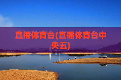 直播体育台(直播体育台中央五)