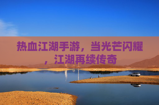 热血江湖手游，当光芒闪耀，江湖再续传奇