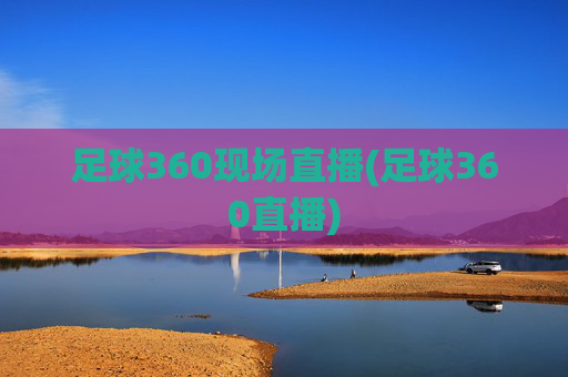 足球360现场直播(足球360直播)