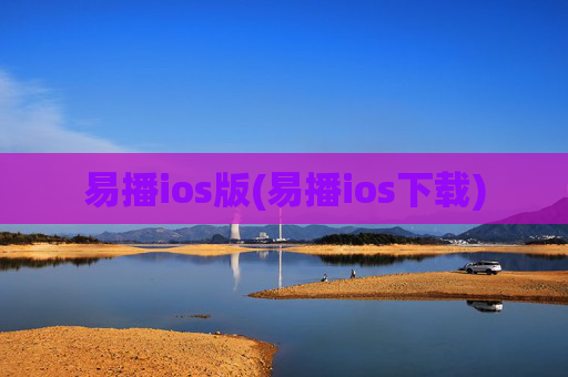 易播ios版(易播ios下载)