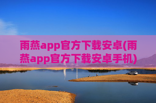 雨燕app官方下载安卓(雨燕app官方下载安卓手机)