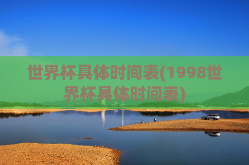 世界杯具体时间表(1998世界杯具体时间表)