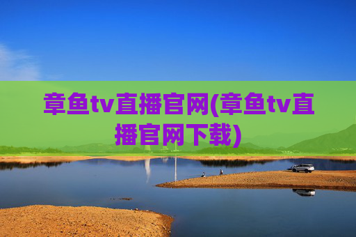章鱼tv直播官网(章鱼tv直播官网下载)