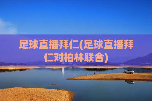 足球直播拜仁(足球直播拜仁对柏林联合)