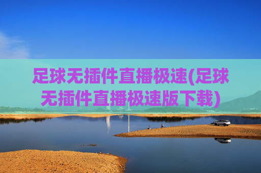 足球无插件直播极速(足球无插件直播极速版下载)