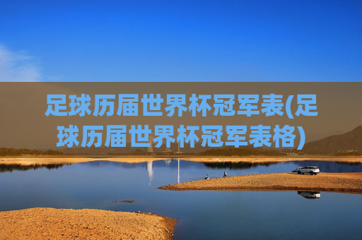 足球历届世界杯冠军表(足球历届世界杯冠军表格)