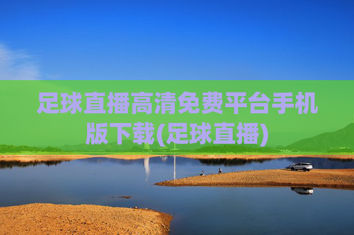 足球直播高清免费平台手机版下载(足球直播)